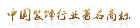 中國(guó)裝修行業(yè)著名商標(biāo)
